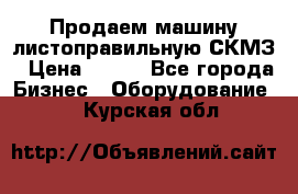 Продаем машину листоправильную СКМЗ › Цена ­ 100 - Все города Бизнес » Оборудование   . Курская обл.